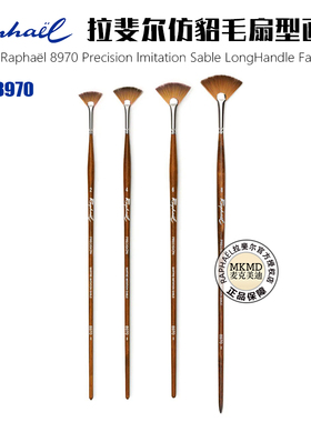Raphael法国拉斐尔人造仿貂毛扇形笔油画笔水彩笔水粉丙烯画笔