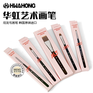 正品进口韩国华虹化妆刷255尼龙油画水彩笔美甲美妆眼线遮瑕刷163