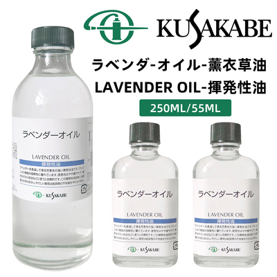 Kusakabe日下部薰衣草油揮発性油