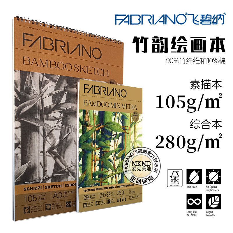 意大利进口FABRIANO飞碧纳竹纤维绘画本A3A4素描速写综合画薄280g