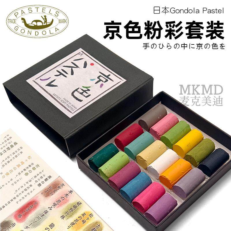日本Gondola Pastel京都贡多拉软粉彩棒色粉笔18色套