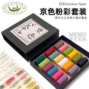 日本Gondola Pastel京都贡多拉软粉彩棒色粉笔18色套装bjd娃化妆