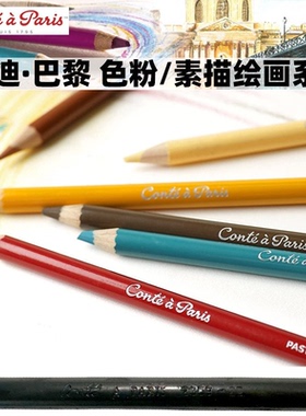 法国进口康迪巴黎色粉笔conte艺术家级软粗芯粉彩画彩色铅笔单支