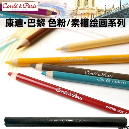 法国进口康迪巴黎色粉笔conte艺术家级软粗芯粉彩画彩色铅笔单支