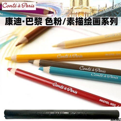 法国进口康迪巴黎色粉笔conte艺术家级软粗芯粉彩画彩色铅笔单支