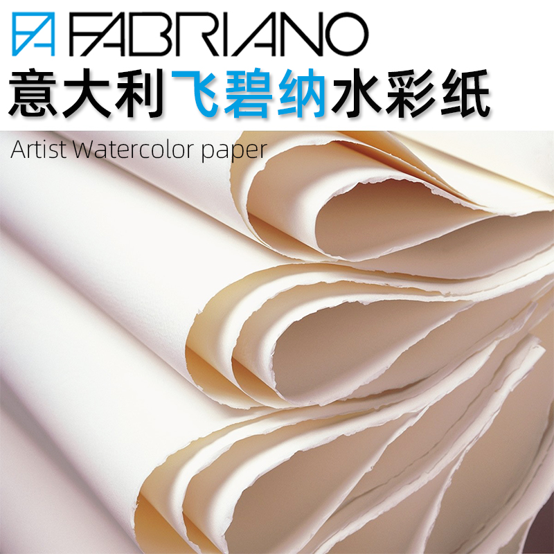 意大利FABRIANO飞碧纳水彩纸艺术家纯棉300g640g粗中细纹3+1促销