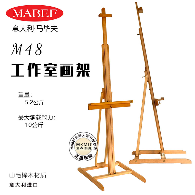 意大利进口MABEF马毕夫M48七弦琴可调整角度榉木画架适用大型画框