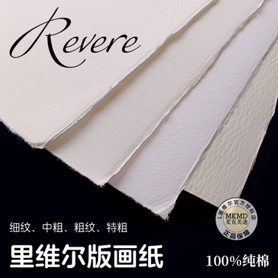 意大利REVERE里维尔版画纸2K 4K 8K100%纯棉雕刻 木刻 凸版印刷纸