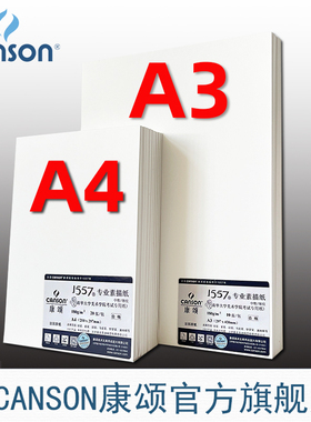 canson康颂1557专业素描纸绘画纸考试纸A3A4速写纸单张中粗细纹纸