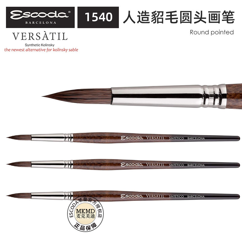 西班牙ESCODA笔皇水彩笔versatil1540人造貂毛圆头画笔尖头勾线笔