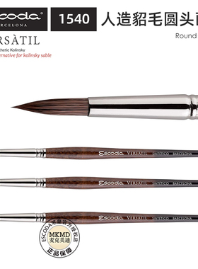 西班牙ESCODA笔皇水彩笔versatil1540人造貂毛圆头画笔尖头勾线笔