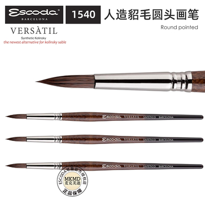 西班牙ESCODA笔皇水彩笔versatil1540人造貂毛圆头画笔尖头勾线笔
