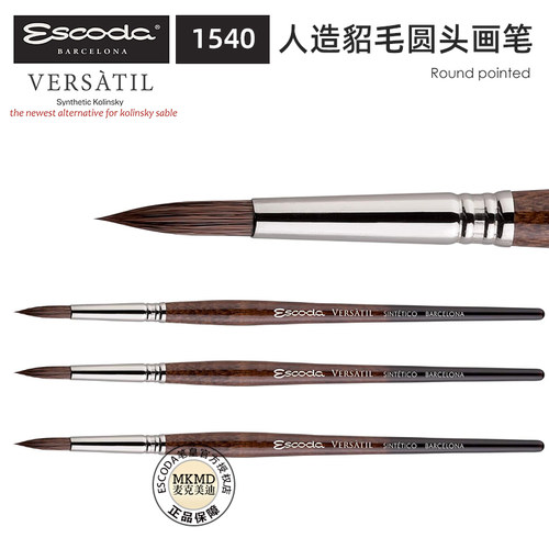 西班牙ESCODA笔皇水彩笔versatil1540人造貂毛圆头画笔尖头勾线笔