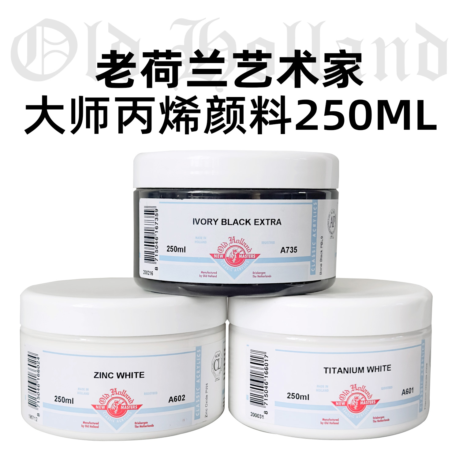 OldHolland老荷兰丙烯颜料250ML