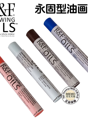 进口美国R&F永固型结膜油画棒Draming Oils专业级油性色粉笔创作