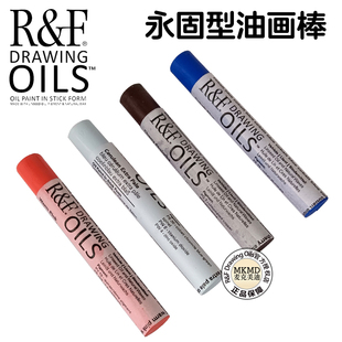 进口美国R&F永固型结膜油画棒Draming Oils专业级油性色粉笔创作