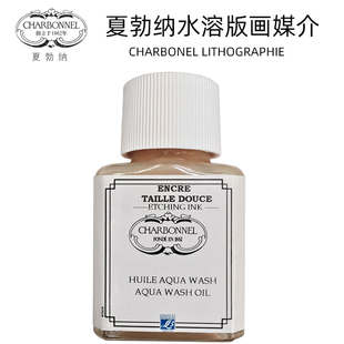 法国进口LB夏勃纳水溶版画透明清油水洗油 清油 版画印刷媒介75ml
