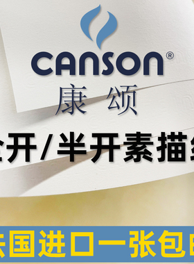 法国CANSON康颂1557素描纸155g180g2K卷筒平张全开160克整开1K纸