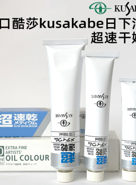 进口酷莎kusakabe日下油画超速干媒介 丽坤 醇酸树脂调色快干凝胶