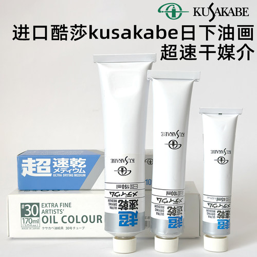 进口酷莎kusakabe日下超凝胶油画
