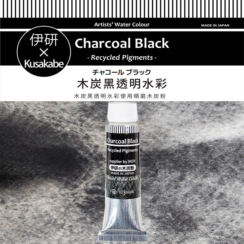 新品日本KUSAKABE日下X伊研木炭粉黑透明水彩颜料12色透明闪光6色