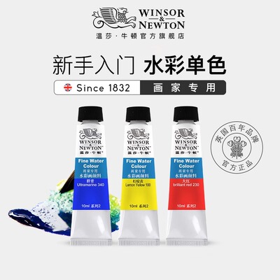 温莎牛顿winsornewton画家专用水彩颜料管装10ml36色全套装单支