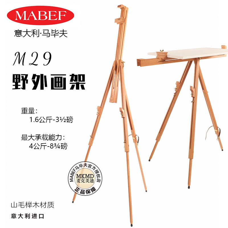 意大利进口MABEF马毕夫画架M29户外基础三脚伸缩画架榉木材质折叠