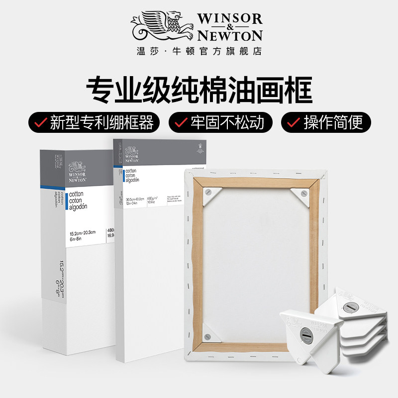 温莎牛顿 油画专业级画框丙烯画布粗纹厚框3d纯棉画框