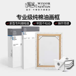 温莎牛顿winsornewton专业级画框丙烯画布粗纹厚框3D纯棉厚画框