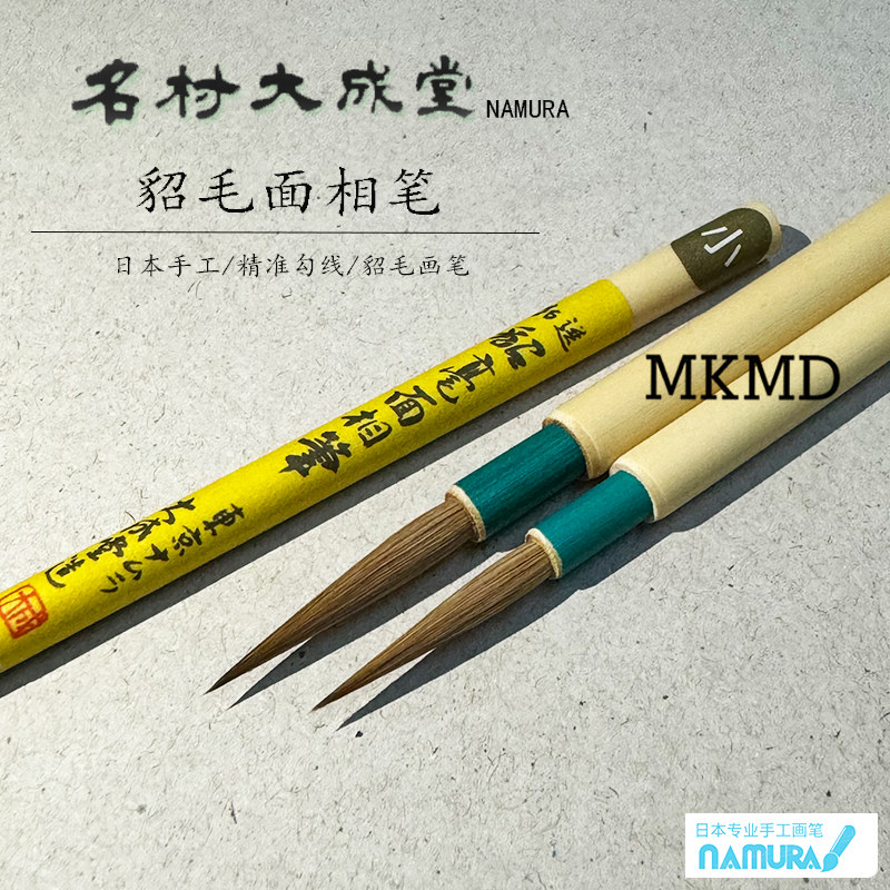 名村大成堂特选貂毛面相笔勾线笔柯林斯基水彩画笔国画写意工笔