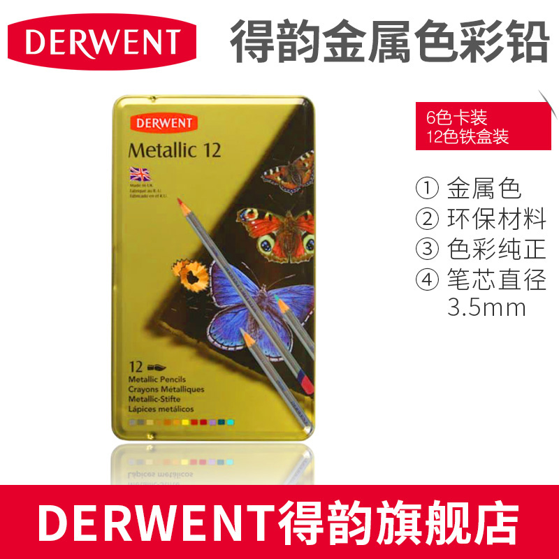 进口Derwent得韵水溶彩色铅笔 金属闪光色Metallic 单支 6色12色