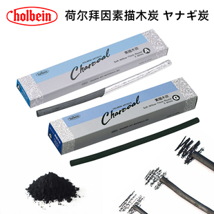 进口日本Holbein荷尔拜因木炭条素描速写棉柳木炭笔国画起稿炭棒