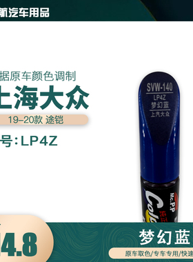 上海大众途铠梦幻蓝色油漆汽车补漆笔划痕修复笔自喷漆色号LP4Z