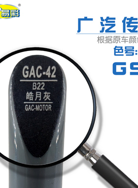 广汽传祺GS5皓月灰色汽车补漆笔油漆划痕修复笔自喷套装漆色号B22