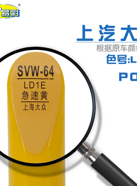 上汽大众POLO波罗极速黄色汽车补漆笔油漆划痕修复自喷漆色号LD1E