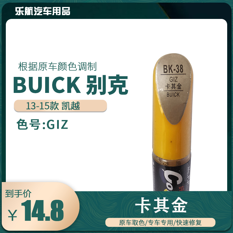 易彩别克凯越卡其金油漆汽车补漆笔划痕修复笔自喷漆色号GIZ