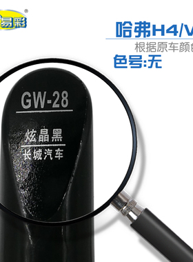 长城哈弗H4 WEY VV5炫晶黑色补漆笔汽车油漆刮划痕修补自喷漆套装
