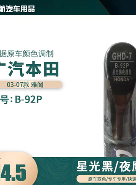 适用03-07本田雅阁夜鹰黑色汽车补漆笔划痕修复笔自喷漆色号B-92P