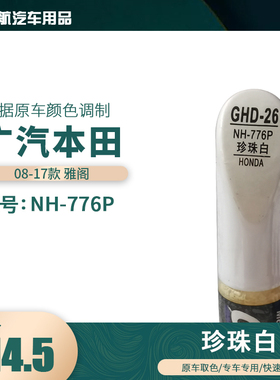 适用08-17本田雅阁珍珠白色汽车补漆笔划痕修复笔自喷漆号NH-776P