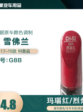 09-16款雪佛兰科鲁兹烈焰红色汽车补漆笔划痕修复笔自喷漆色号G8B