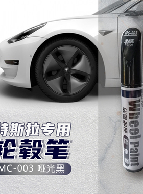 适用于特斯拉model 3专用车胎轮毂划痕修复笔轮胎笔哑光黑修复笔