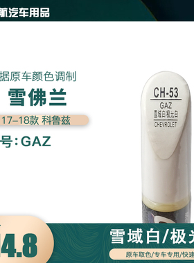 17-18款雪佛兰科鲁兹极光白色汽车补漆笔划痕修复笔自喷漆色号GAZ