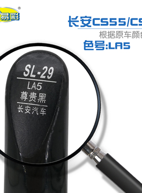 长安汽车CS35 CS95尊贵黑色补漆笔汽车油漆刮划痕修补自喷漆套装