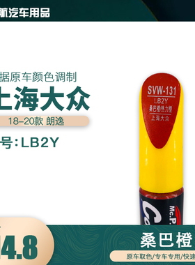 上海大众朗逸桑巴橙色油漆汽车补漆笔划痕修复笔自喷漆色号LB2Y