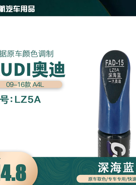 一汽奥迪A4L深海蓝色油漆汽车补漆笔划痕修复笔自喷漆色号LZ5A