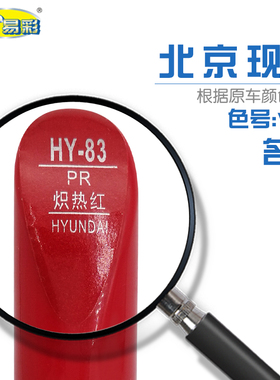 北京现代名图炽热红色汽车补漆笔油漆划痕修复笔自喷漆色号V3N