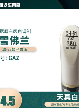 19-22款雪佛兰科鲁泽天真白色汽车补漆笔划痕修复笔自喷漆色号GAZ