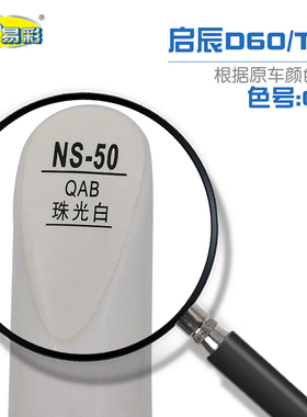 启辰D60 T90珠光白色汽车补漆笔油漆划痕修补笔自喷漆套装