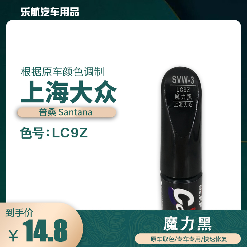 上海大众桑塔纳魔力黑色汽车补漆笔车身划痕修复笔自喷漆色号G1