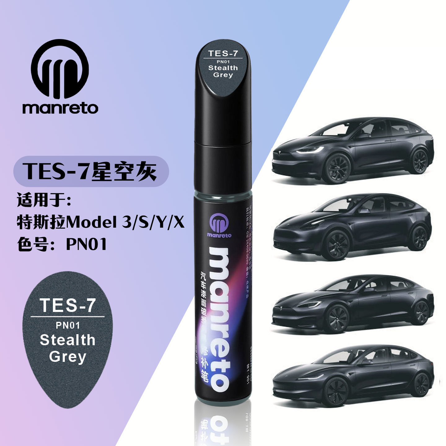 MANRETO特斯拉星空灰汽车补漆笔